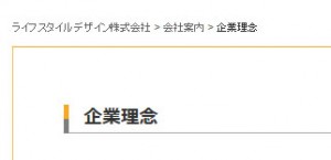 企業理念---ライフスタイルデザイン株式会社のパンくずリストの例