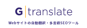 Webサイトの自動翻訳・多言語SEOツール G translate